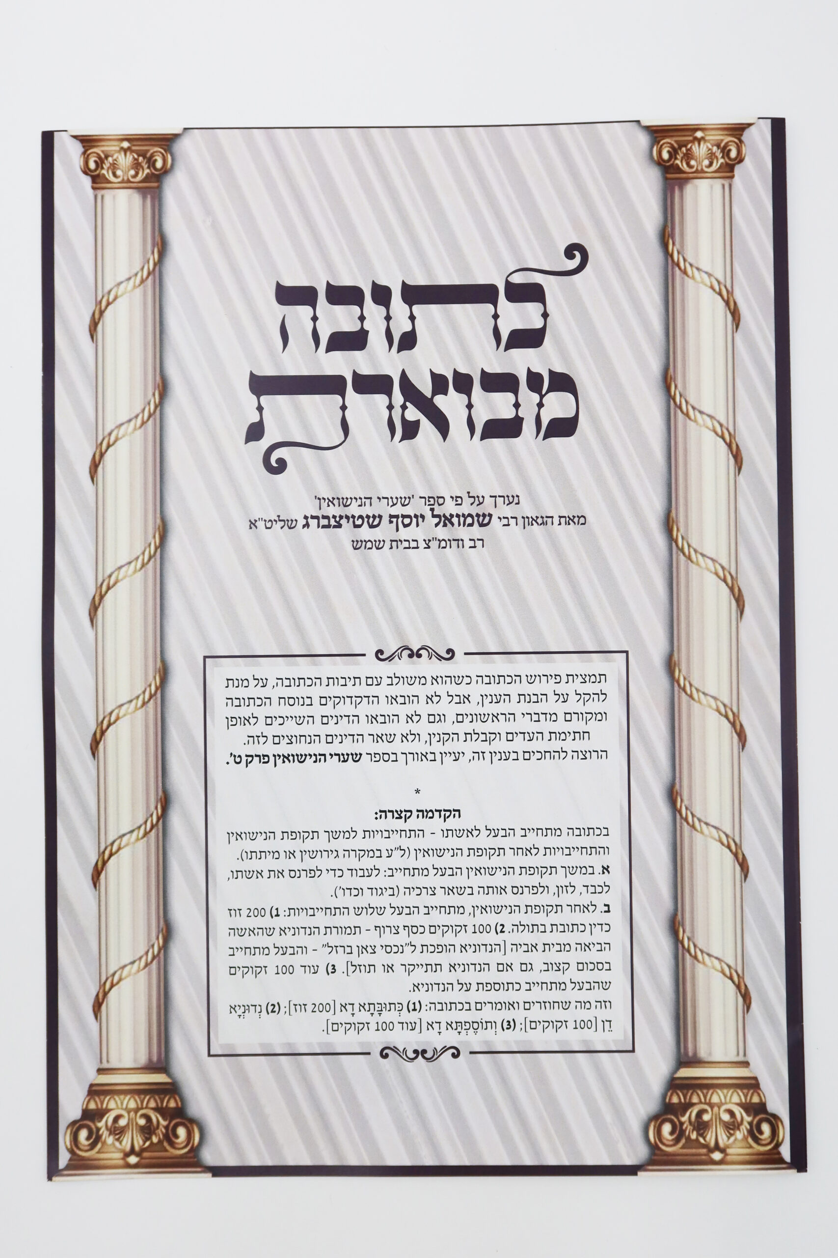 שטר כתובה